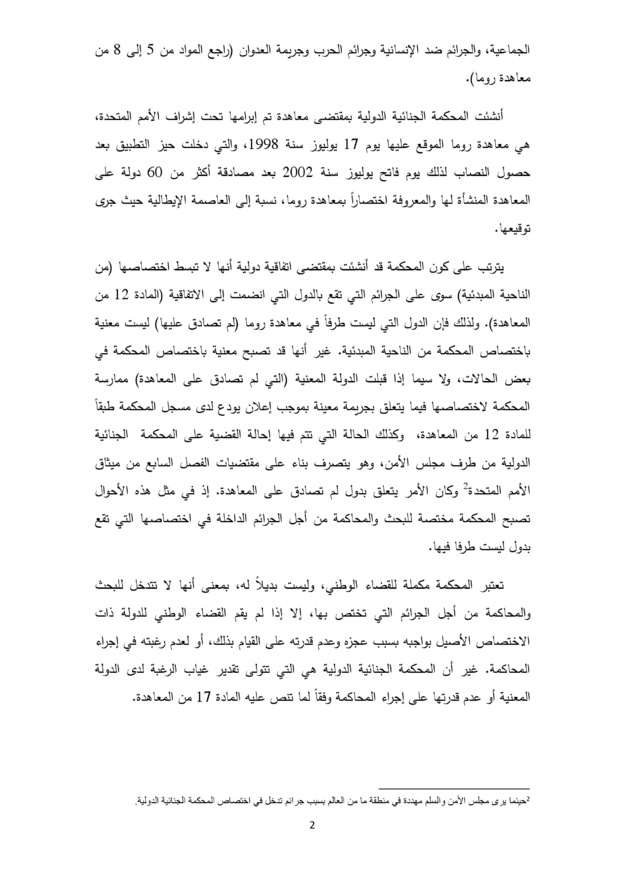 مبدأ التكامل في معاهدة روما حول المحكمة الجنائية الدولية