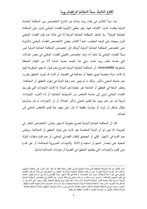 مبدأ التكامل في معاهدة روما حول المحكمة الجنائية الدولية