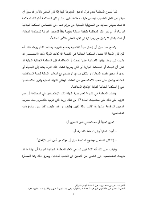 مبدأ التكامل في معاهدة روما حول المحكمة الجنائية الدولية