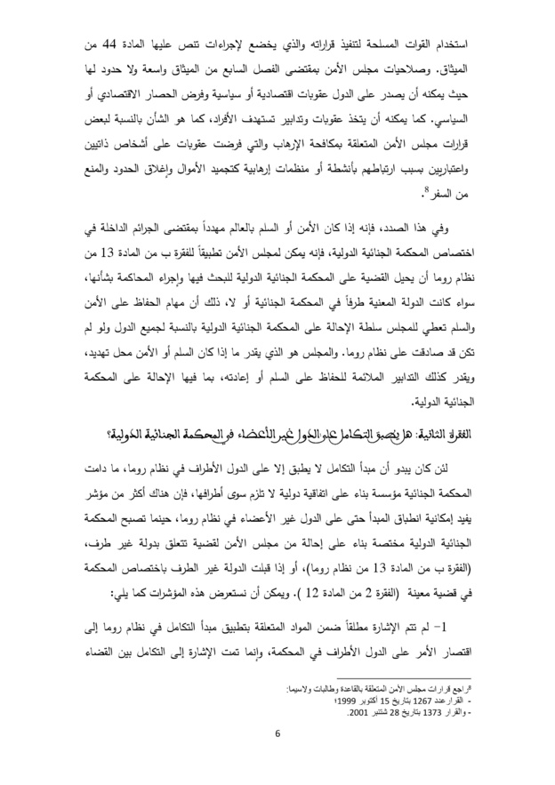 مبدأ التكامل في معاهدة روما حول المحكمة الجنائية الدولية