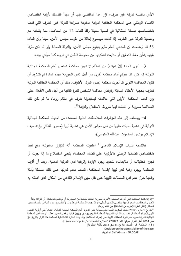 مبدأ التكامل في معاهدة روما حول المحكمة الجنائية الدولية