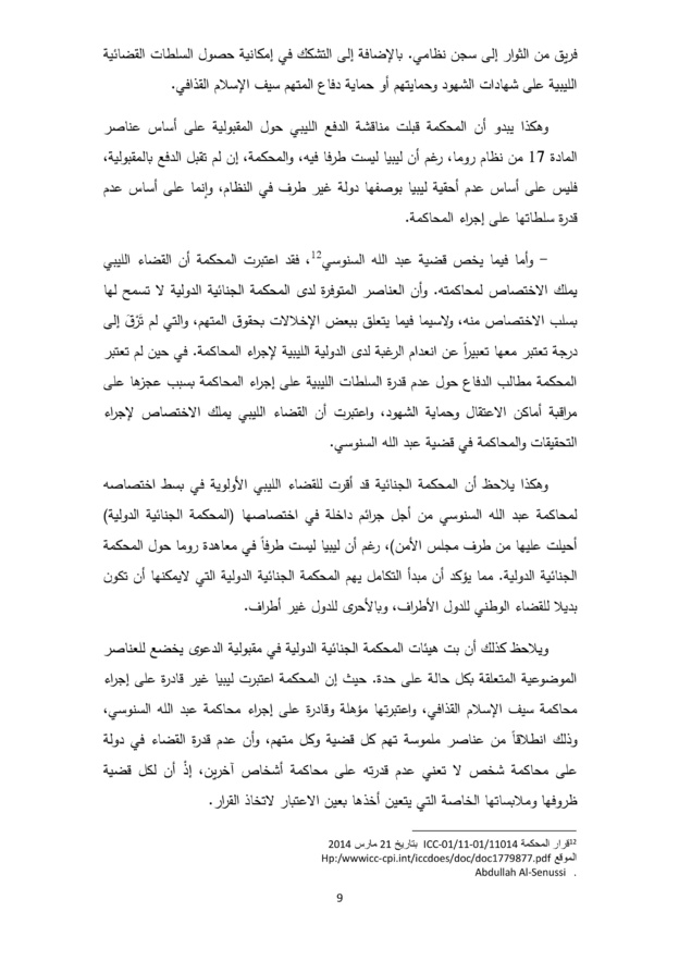مبدأ التكامل في معاهدة روما حول المحكمة الجنائية الدولية