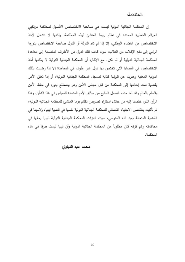 مبدأ التكامل في معاهدة روما حول المحكمة الجنائية الدولية