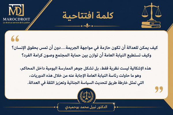 احصل على نسختك من العدد السادس من دلائل MarocDroit - حول الدوريات والمناشير الصادرة عن النيابة العامة 2025 و 2026