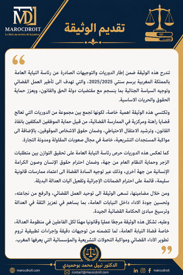احصل على نسختك من العدد السادس من دلائل MarocDroit - حول الدوريات والمناشير الصادرة عن النيابة العامة 2025 و 2026