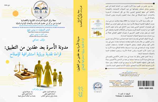 صدور مؤلف جماعي حول مدونة الأسرة بعد عقدين من التطبيق صدور مؤلف جماعي حول مدونة الأسرة بعد عقدين من التطبيق