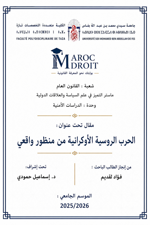 الحرب الروسية الأوكرانية من منظور واقعي