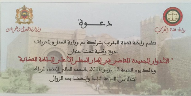 رابطة قضاة المغرب: ندوة وطنية حول موضوع : الأدوار الجديدة للقاضي في إطار المجلس الأعلى للسلطة القضائية
