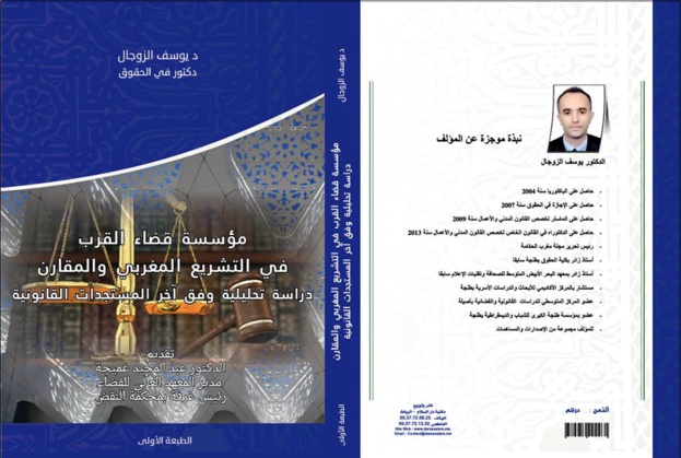 إصدار تحت عنوان مؤسسة قضاء القرب في التشريع المغربي والمقارن للدكتور يوسف الزوجال