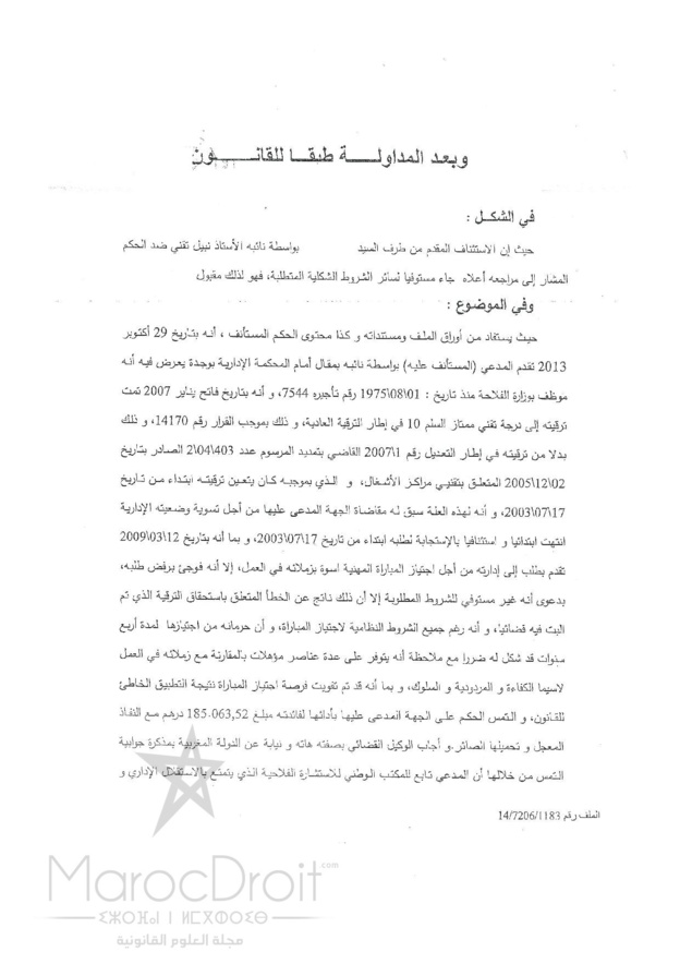 محكمة الإستئناف الإدارية بالرباط:  المطالبة بالتعويض عن تفويت الفرصة بسبب منع الموظف خلال أربع سنوات متتالية بدعوى عدم استيفاءه الميعاد 