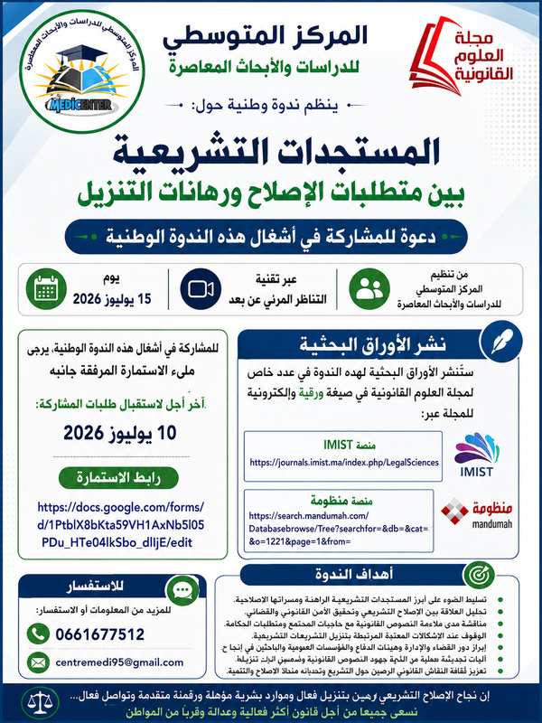 دعوة لتقديم أوراق بحثية في ندوة علمية حول "المستجدات التشريعية بين متطلبات الإصلاح ورهانات التنزيل"