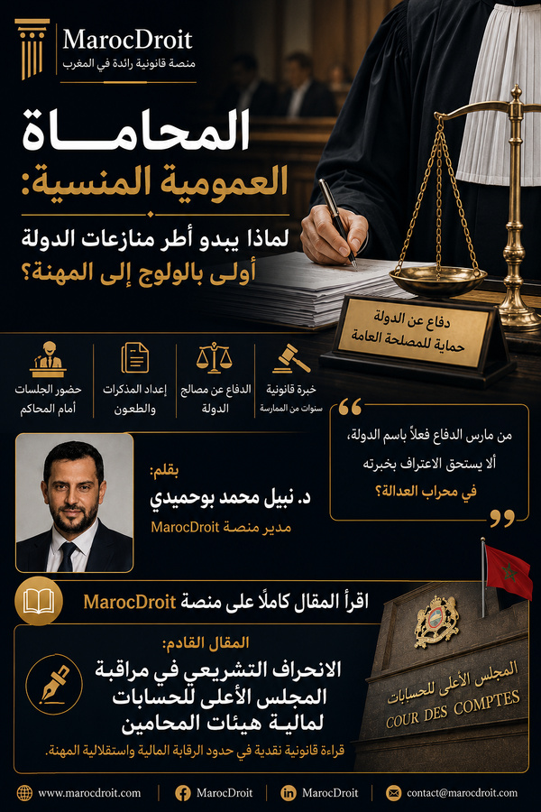 المحاماة العمومية المنسية: لماذا يبدو أطر منازعات الدولة أولى بالولوج إلى المهنة؟ المحاماة العمومية المنسية: لماذا يبدو أطر منازعات الدولة أولى بالولوج إلى المهنة؟