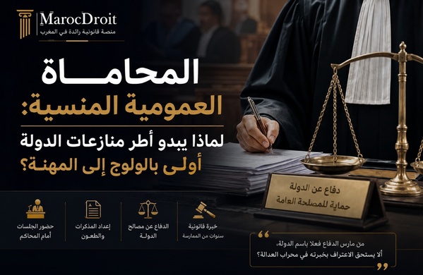 المحاماة العمومية المنسية: لماذا يبدو أطر مصالح تدبير منازعات الدولة أولى بالولوج إلى المهنة؟ المحاماة العمومية المنسية: لماذا يبدو أطر مصالح تدبير منازعات الدولة أولى بالولوج إلى المهنة؟