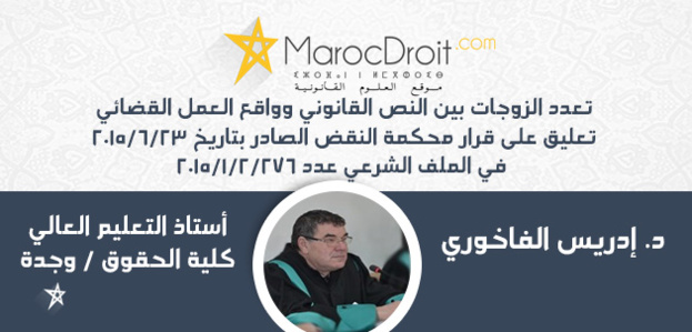 تعدد الزوجات بين النص القانوني وواقع العمل القضائي – تعليق على قرار محكمة النقض الصادر بتاريخ 23/6/2015في الملف الشرعي عدد 276/2/1/2015بقلم د إدري تعدد الزوجات بين النص القانوني وواقع العمل القضائي – تعليق على قرار محكمة النقض الصادر بتاريخ 23/6/2015في الملف الشرعي عدد 276/2/1/2015بقلم د إدري