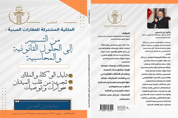 مسطرة الأمر بالأداء في قانون الملكية المشتركة للعقارات المبنية  بين منطق الوساطة وإكراهات التحصيل: قراءة ميدانية في ضوء المادة 13 والمادة 25 من القانون 18.00