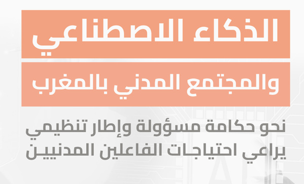 مذكرة ترافعية: الذكاء الاصطناعي والمجتمع المدني بالمغرب نحو حكامة مسؤولة وإطار تنظيمي يراعي احتياجات الفاعلين المدنيين