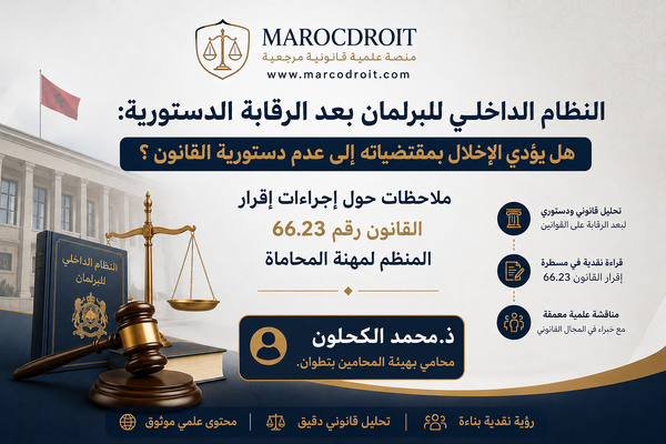 النظام الداخلي للبرلمان بعد الرقابة الدستورية: هل يؤدي الإخلال بمقتضياته إلى عدم دستورية القانون ؟ ملاحظات حول إجراءات إقرار القانون رقم 66.23 المنظم لمهنة المحاماة النظام الداخلي للبرلمان بعد الرقابة الدستورية: هل يؤدي الإخلال بمقتضياته إلى عدم دستورية القانون ؟ ملاحظات حول إجراءات إقرار القانون رقم 66.23 المنظم لمهنة المحاماة