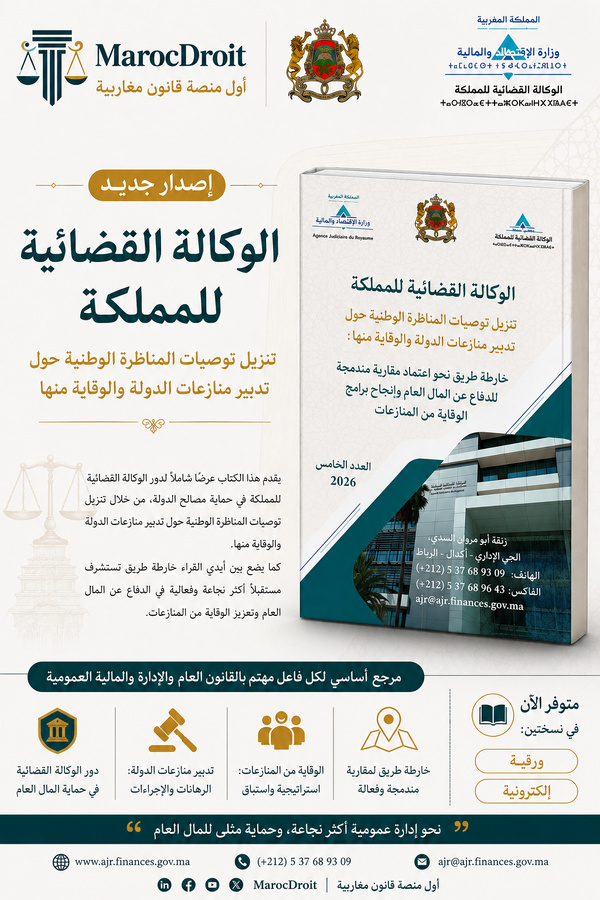 الوكالة القضائية للمملكة: تنزيل توصيات المناظرة الوطنية حول تدبير منازعات الدولة والوقاية منها