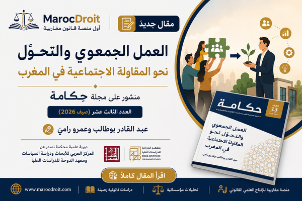 العمل الجمعوي والتحول نحو المقاولة الاجتماعية في المغرب
