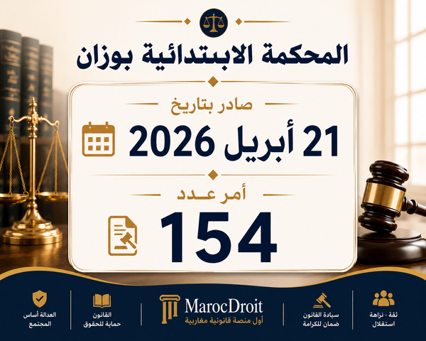 المحكمة الابتدائية بوزان: الأصل التجاري المحجوز حجزا تنفيذيا تغل يد مالكه ، ولا يجوز الاستجابة لطلب نقل مقره الاجتماعي لما يمثله ذلك من مساس بالهوية المادية للمال المعروض للبيع الجبري.
