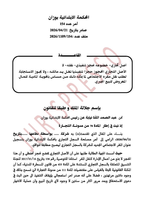 المحكمة الابتدائية بوزان: الأصل التجاري المحجوز حجزا تنفيذيا تغل يد مالكه ، ولا يجوز الاستجابة لطلب نقل مقره الاجتماعي لما يمثله ذلك من مساس بالهوية المادية للمال المعروض للبيع الجبري.