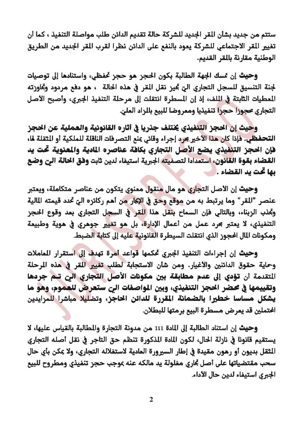 المحكمة الابتدائية بوزان: الأصل التجاري المحجوز حجزا تنفيذيا تغل يد مالكه ، ولا يجوز الاستجابة لطلب نقل مقره الاجتماعي لما يمثله ذلك من مساس بالهوية المادية للمال المعروض للبيع الجبري.
