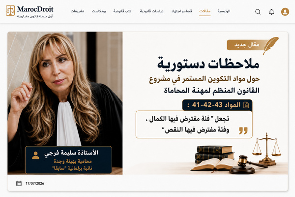 ملاحظات دستورية  حول مواد التكوين المستمر في مشروع القانون المنظم لمهنة المحاماة -  المواد 41-42-43 :  تجعل "فئة مفترَض فيها الكمال، وفئة مفترَض فيها النقص”