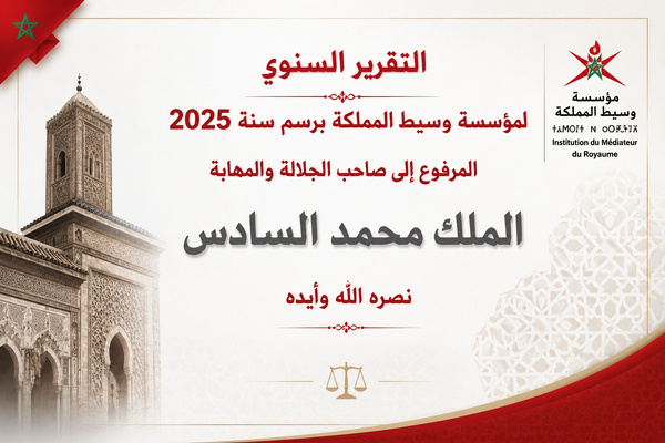 التقرير السنوي لمؤسسة وسيط المملكة برسم سنة 2025، المنشور بالجريدة الرسمية عدد 7526 مكرر بتاريخ 16 يوليوز 2026. 