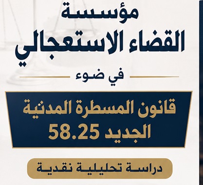 مؤسسة القضاء الاستعجالي  في ضوء قانون المسطرة المدنية الجديد 58.25 دراسة تحليلية نقدية