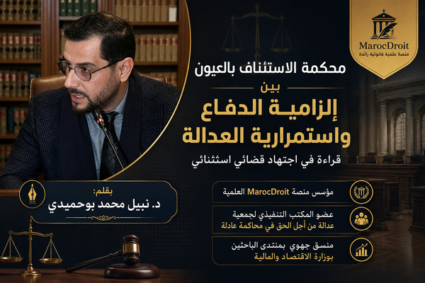 محكمة الاستئناف بالعيون بين إلزامية الدفاع واستمرارية العدالة: قراءة في اجتهاد قضائي استثنائي