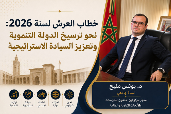 خطاب العرش لسنة 2026: نحو ترسيخ الدولة التنموية وتعزيز السيادة الاستراتيجية