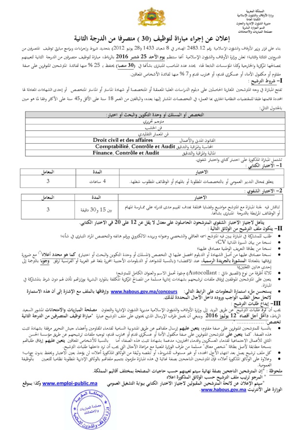 وزارة الأوقاف والشؤون الإسلامية: مباراة توظيف متصرف من الدرجة الثانية ~ سلم 11-  آخر أجل لإيداع الترشيحات:12 يوليوز 2016.