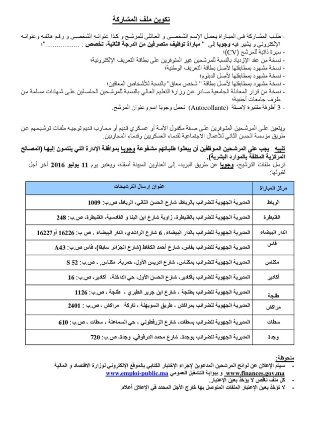 وزارة الإقتصاد والمالية -المديرية العامة للضرائب-  : مباراة توظيف 173 متصرف من الدرجة الثانية ~ سلم 11-  آخر أجل لإيداع الترشيحات:11 يوليوز 2016.