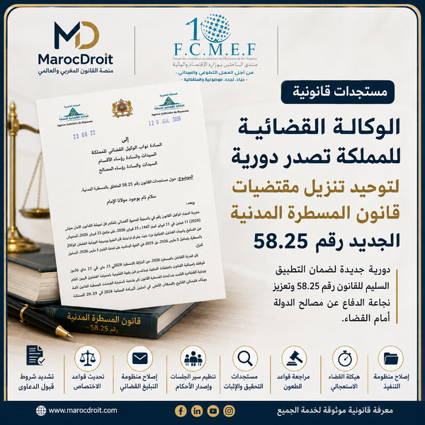الوكالة القضائية للمملكة تصدر دورية لتوحيد تنزيل مقتضيات قانون المسطرة المدنية الجديد رقم 58.25 الوكالة القضائية للمملكة تصدر دورية لتوحيد تنزيل مقتضيات قانون المسطرة المدنية الجديد رقم 58.25