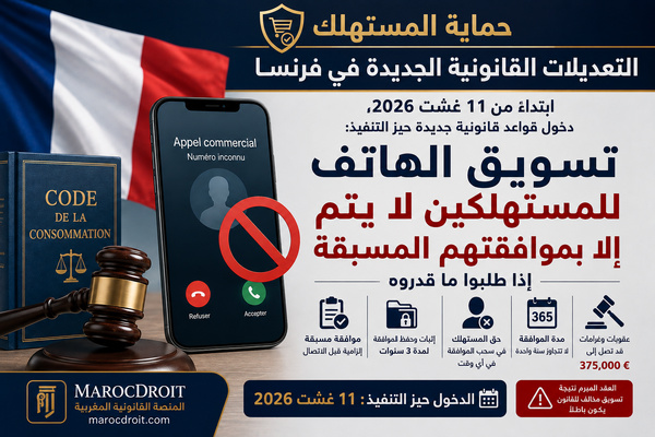 تعديلات قانونية جديدة في فرنسا لتنظيم التسويق الهاتفي وحماية المستهلك: حظر المكالمات التجارية دون موافقة مسبقة ابتداء من 11 غشت 2026 تعديلات قانونية جديدة في فرنسا لتنظيم التسويق الهاتفي وحماية المستهلك: حظر المكالمات التجارية دون موافقة مسبقة ابتداء من 11 غشت 2026