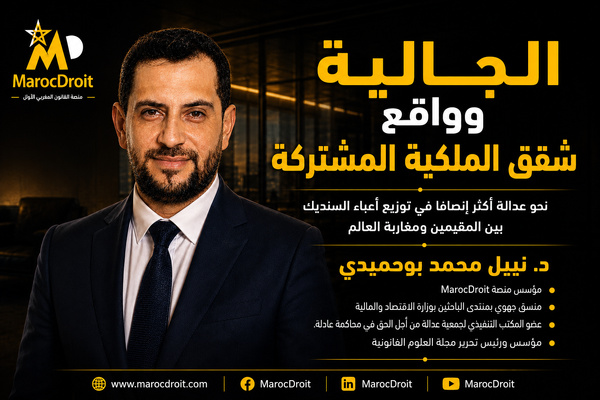 الجالية وواقع شقق الملكية المشتركة: نحوعدالة أكثر إنصافا في توزيع أعباء السنديك بين المقيمين ومغاربة العالم