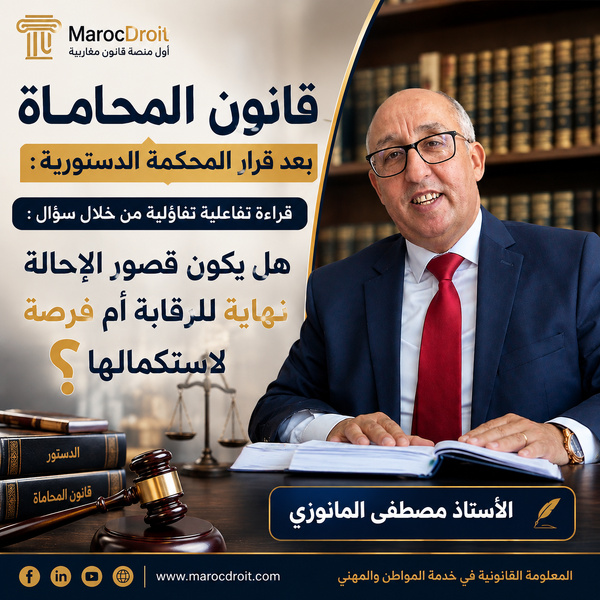 ​قانون المحاماة بعد قرار المحكمة الدستورية:  قراءة تفاعلية تفاؤلية من خلال سؤال: هل يكون قصور الإحالة نهاية للرقابة أم فرصة لاستكمالها؟