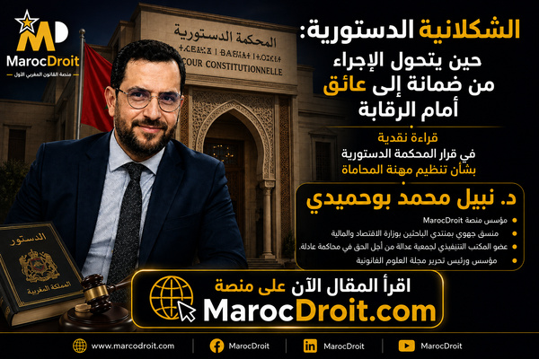 الشكلانية الدستورية: حين يتحول الإجراء من ضمانة إلى عائق أمام الرقابة قراءة نقدية في قرار المحكمة الدستورية بشأن تنظيم مهنة المحاماة