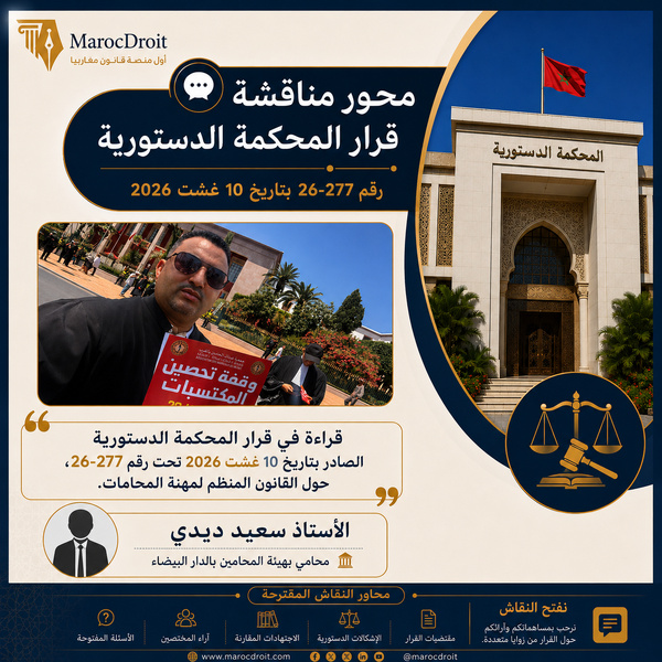 قراءة في قرار المحكمة الدستورية الصادر بتاريخ 10 غشت 2026 تحت رقم 277/26 حول مشروع القانون المنظم لمهنة المحاماة رقم 66.23