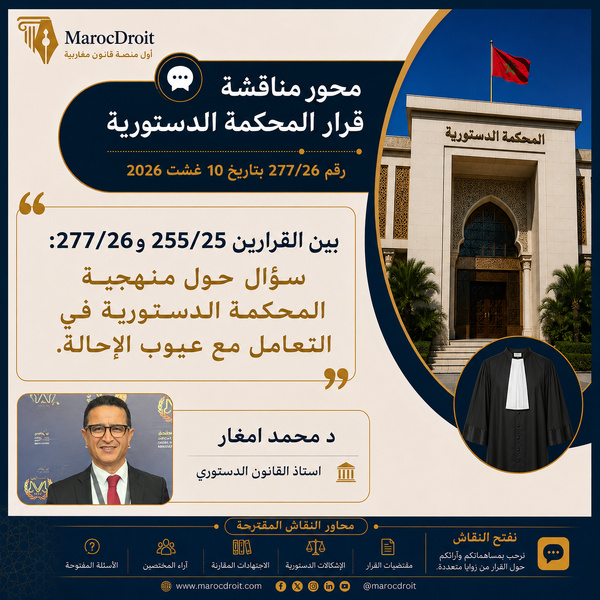 بين القرارين 255/25 و277/26: سؤال حول منهجية المحكمة الدستورية في التعامل مع عيوب الإحالة.
