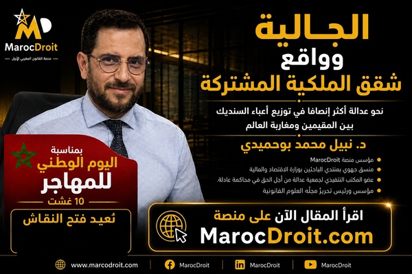 الجالية وواقع شقق الملكية المشتركة: نحو إقتسام  منصف لأعباء السنديك بين المقيمين ومغاربة العالم