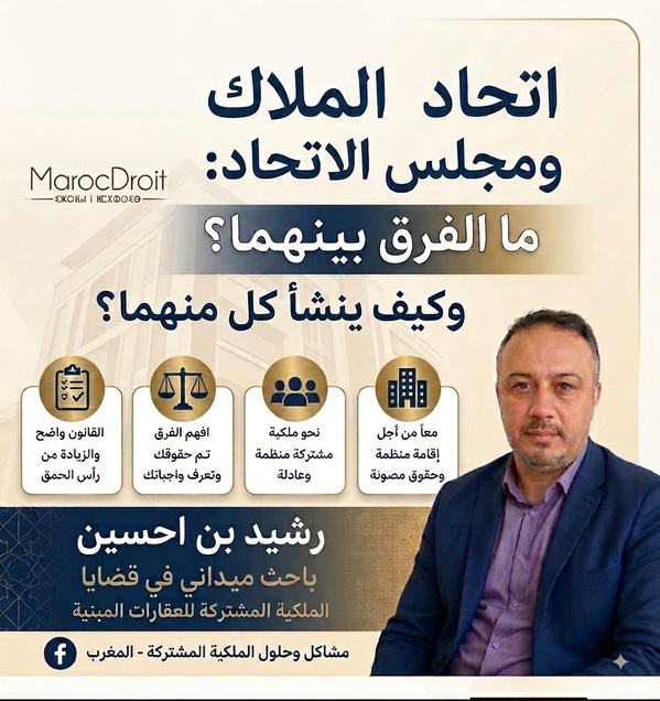 اتحاد الملاك ومجلس الاتحاد: ما الفرق بينهما وكيف ينشأ كل منهما؟