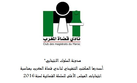 مدونة السلوك الانتخابي الصادرة عن المكتب التنفيذي لنادي قضاة المغرب بمناسبة  انتخابات المجلس الأعلى للسلطة القضائية لسنة 2016