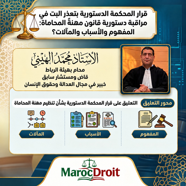 قرار المحكمة الدستورية بتعذر البت في مراقبة دستورية قانون مهنةً المحاماة :المفهوم والأسباب والمآلات؟ قرار المحكمة الدستورية بتعذر البت في مراقبة دستورية قانون مهنةً المحاماة :المفهوم والأسباب والمآلات؟