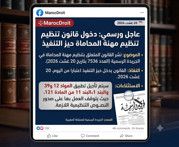 دخول القانون المنظم لمهنة المحاماة انطلاقا من اليوم 20 غشت 2026