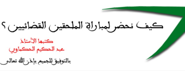 كيف نحضر لمباراة الملحقين القضائيين؟