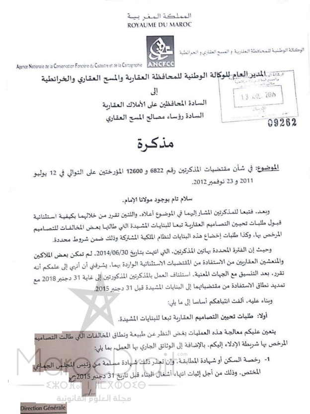 مذكرة بتاريخ 13/7/2016 بشأن كيفية قبول طلبات تحيين التصاميم العقارية للبنايات المشيدة والتي طالتها بعض المخالفات للتصاميم المرخص بها، وطلبا