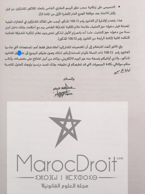 مذكرة عدد 2016/16 في شأن القانون رقم 106.12 المغير والمتمم للقانون رقم 18.00 المتعلق بالملكية المشتركة للعقارات المبنية.