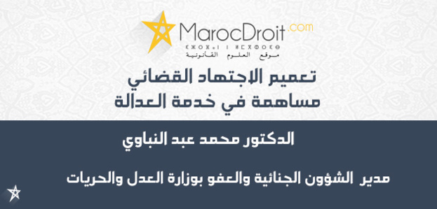 تعميم الاجتهاد القضائي:  مساهمة في خدمة العدالة تعميم الاجتهاد القضائي:  مساهمة في خدمة العدالة