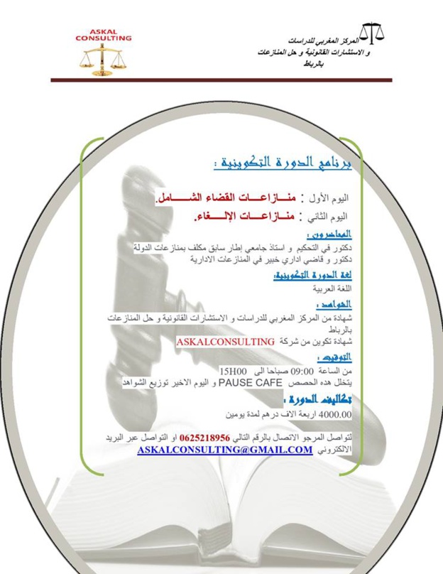 دورة تكوينية في المنازعات الإدارية